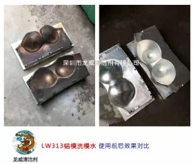 鋁模洗模水使用前后對(duì)比